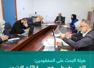 هيئة البحث على المفقودين: التعرف على هوية (3) حالات من المفقودين 2011م من طرابلس و2014م بدرنة