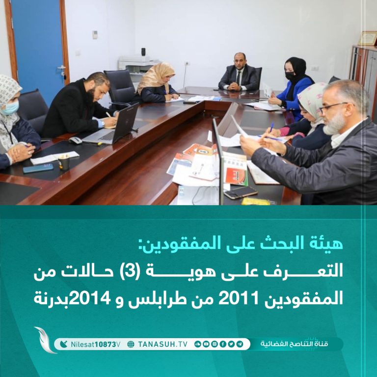 هيئة البحث على المفقودين: التعرف على هوية (3) حالات من المفقودين 2011م من طرابلس و2014م بدرنة