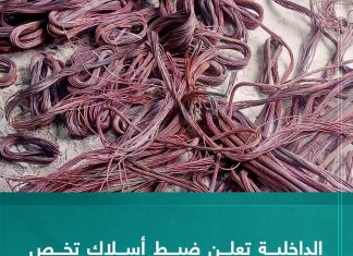 الداخلية تعلن ضبط أسلاك تخص شركة الكهرباء بمحل خردة في السبيعة