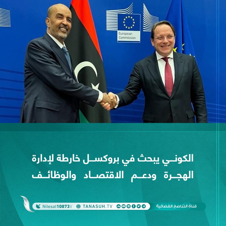 الكوني يبحث في بروكسل خارطة لإدارة الهجرة ودعم الاقتصاد والوظائف