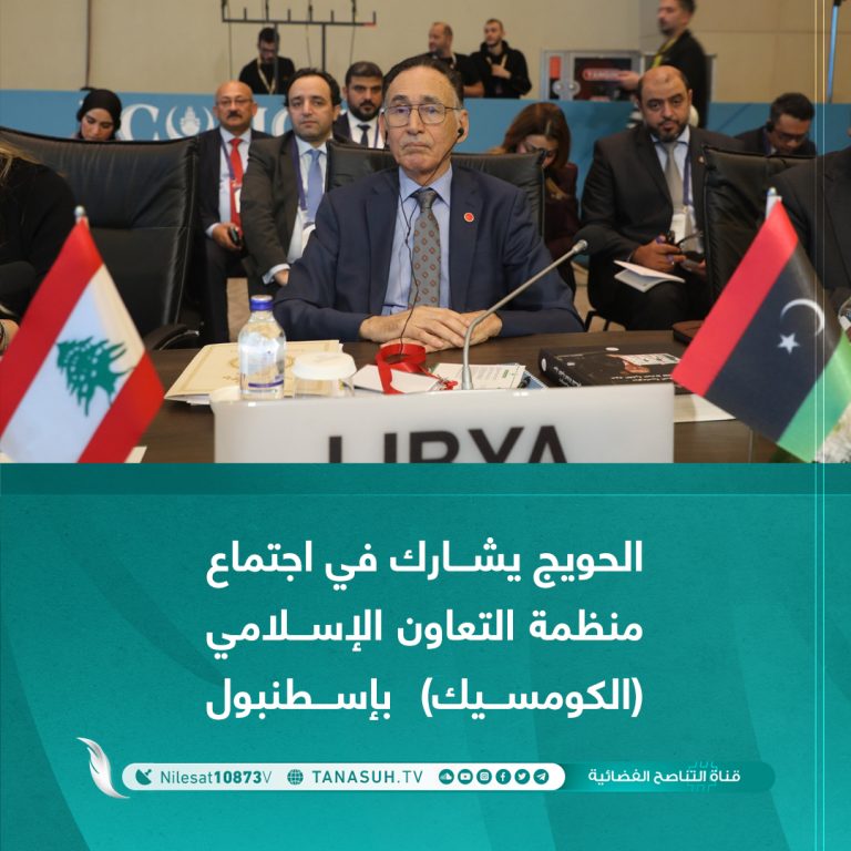 الحويج يشارك في اجتماع منظمة التعاون الإسلامي (الكومسيك) بإسطنبول