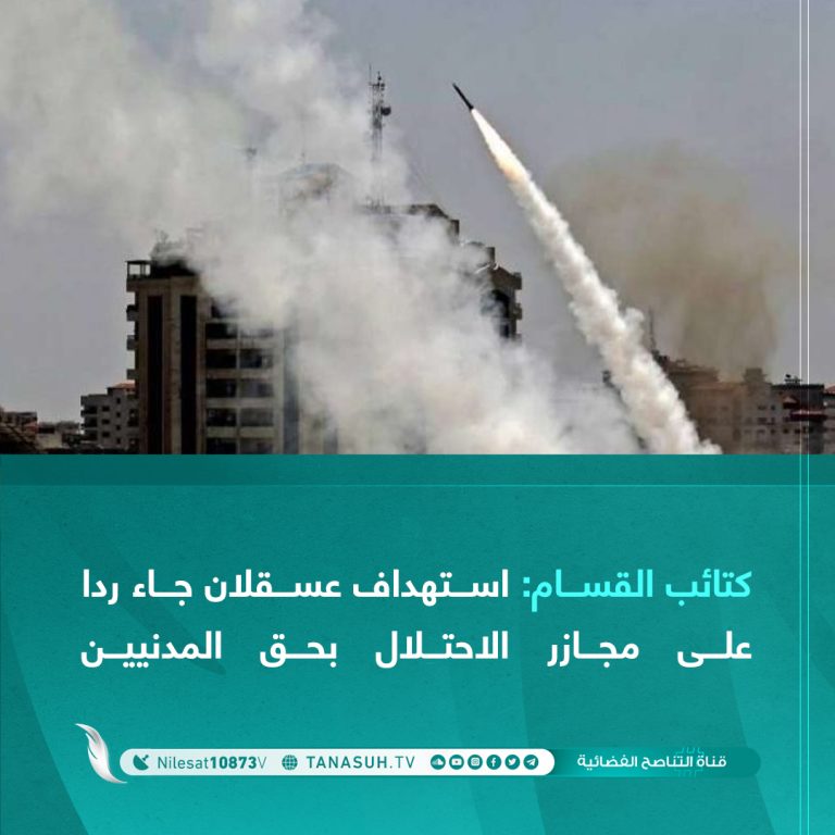 كتائب القسام: استهداف عسقلان جاء ردا على مجازر الاحتلال بحق المدنيين