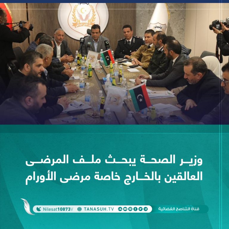 وزير الصحة يبحث ملف المرضى العالقين بالخارج خاصة مرضى الأورام