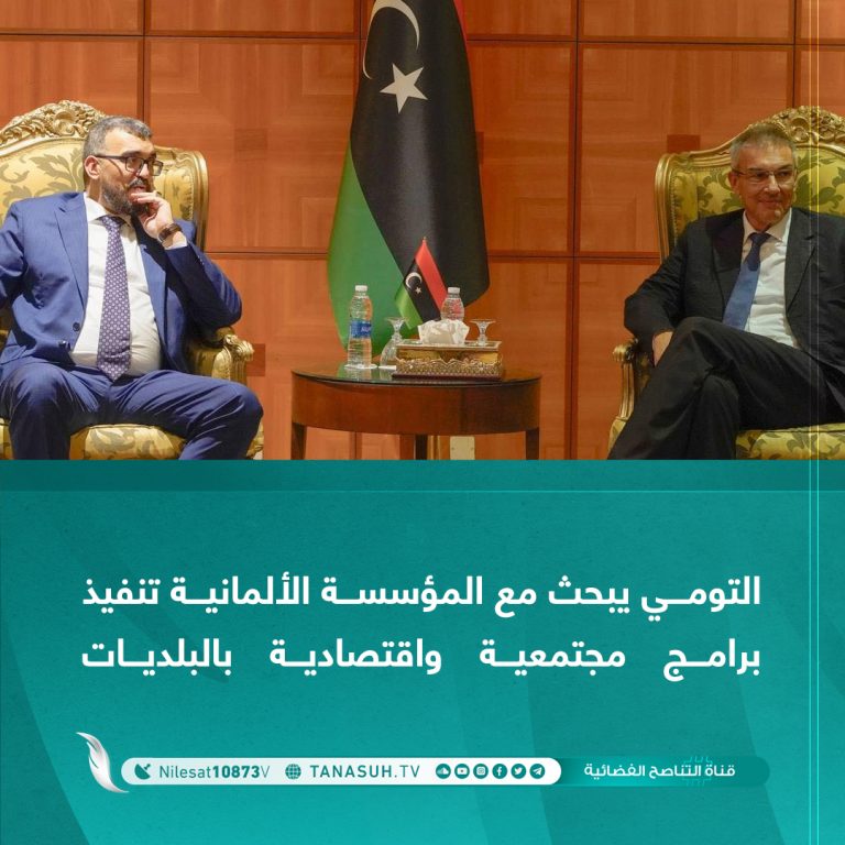 التومي يبحث مع المؤسسة الألمانية تنفيذ برامج مجتمعية واقتصادية بالبلديات