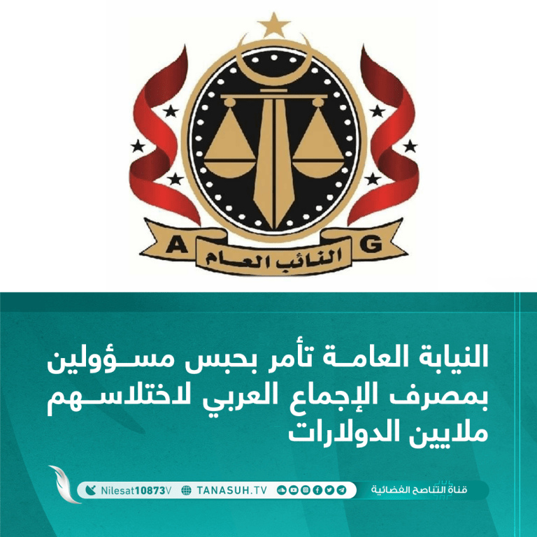 النيابة العامة تأمر بحبس مسؤولين بمصرف الإجماع العربي لاختلاسهم ملايين الدولارات