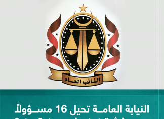 النيابة العامة تحيل 16 مسؤولاً عن حادثة فيضان مدينة درنة إلى غرفة الاتهام