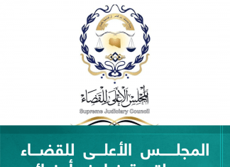 المجلس الأعلى للقضاء يدين واقعة خطف أعضائه في بنغازي