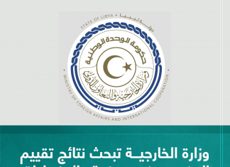 وزارة الخارجية تبحث نتائج تقييم الوضع في درنة والمناطق المتضررة