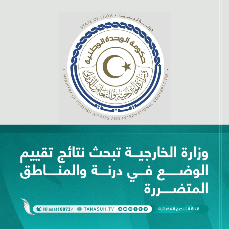 وزارة الخارجية تبحث نتائج تقييم الوضع في درنة والمناطق المتضررة