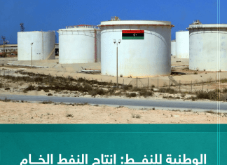 الوطنية للنفط: إنتاج النفط الخام بلغ مليونا و214 ألف برميل يوميًا