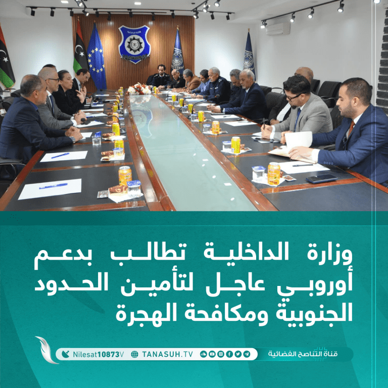 وزارة الداخلية تطالب بدعم أوروبي عاجل لتأمين الحدود الجنوبية ومكافحة الهجرة