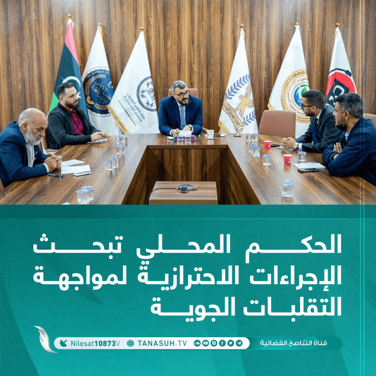 الحكم المحلي تبحث الإجراءات الاحترازية لمواجهة التقلبات الجوية