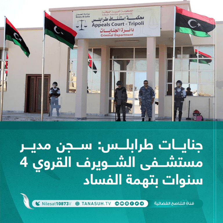 جنايات طرابلس: سجن مدير مستشفى الشويرف القروي 4 سنوات بتهمة الفساد