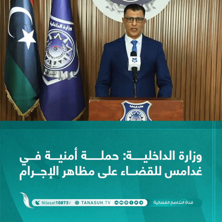 وزارة الداخلية: حملة أمنية في غدامس للقضاء على مظاهر الإجرام