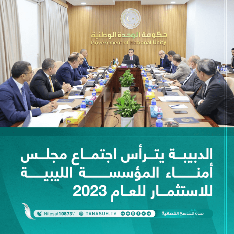 الدبيبة يترأس اجتماع مجلس أمناء المؤسسة الليبية للاستثمار للعام 2023