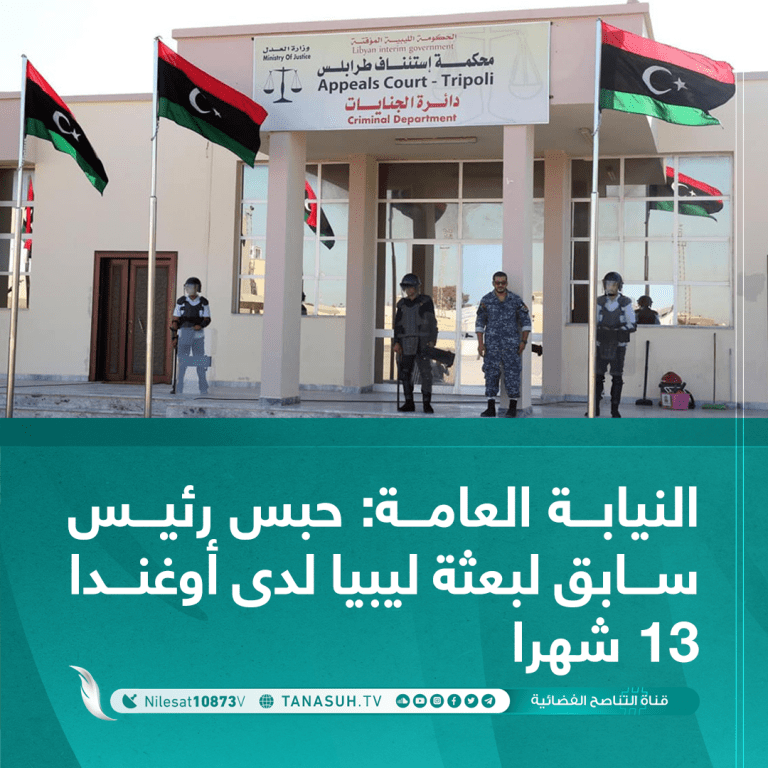 النيابة العامة: حبس رئيس سابق لبعثة ليبيا لدى أوغندا 13 شهرا