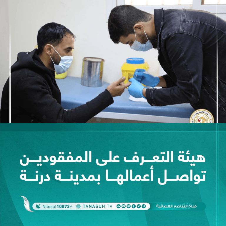 هيئة التعرف على المفقودين تواصل أعمالها بمدينة درنة