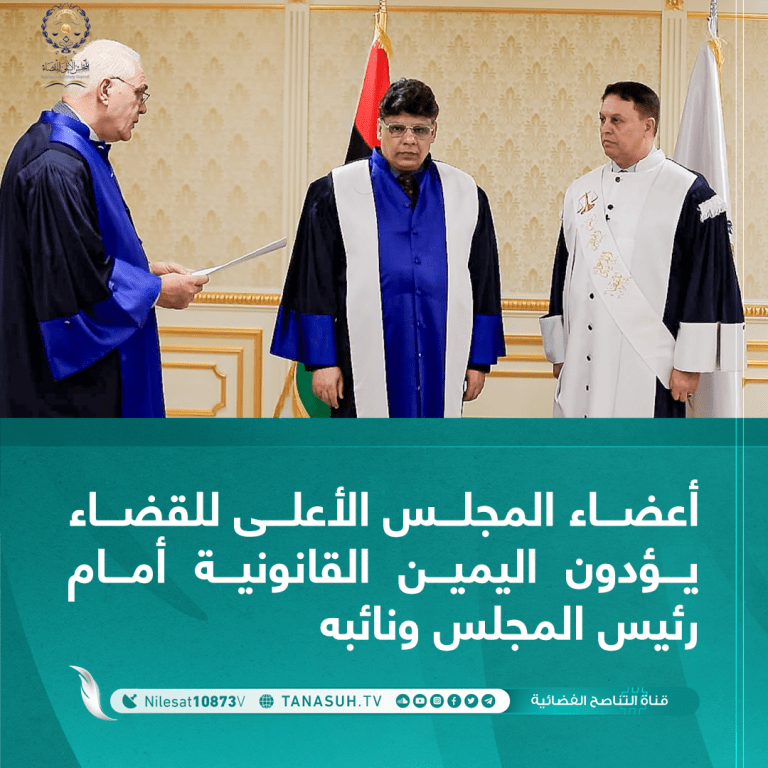 أعضاء المجلس الأعلى للقضاء يؤدون اليمين القانونية أمام رئيس المجلس ونائبه