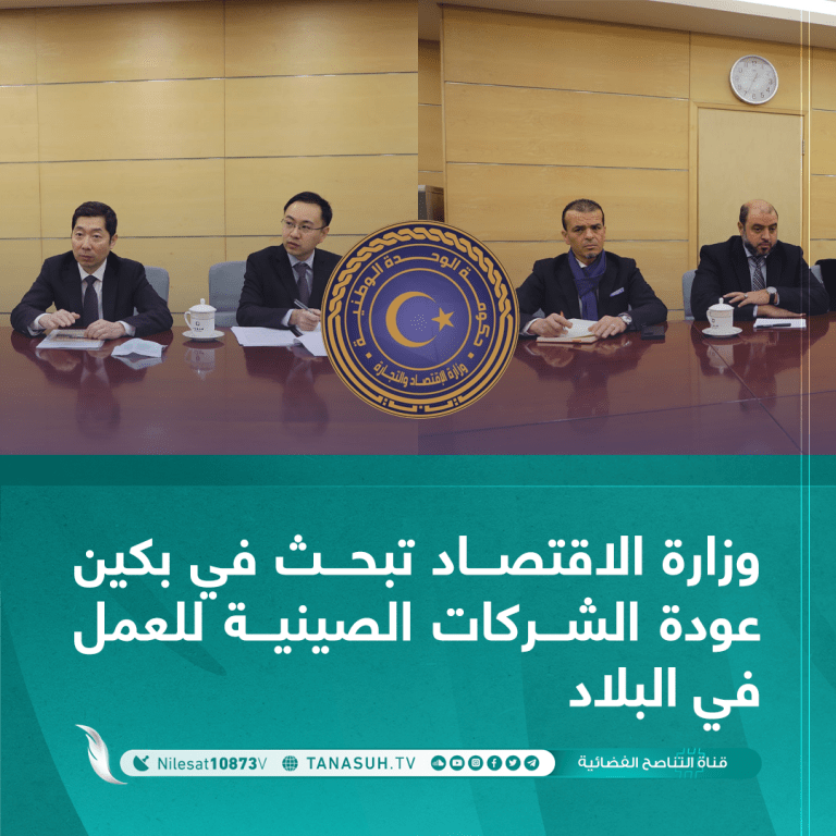 وزارة الاقتصاد تبحث في بكين عودة الشركات الصينية للعمل في البلاد