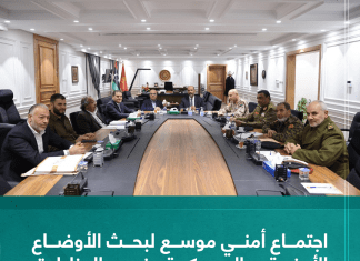 اجتماع أمني موسع لبحث الأوضاع الأمنية والعسكرية في المناطق الحدودية بين ليبيا وتونس والجزائر