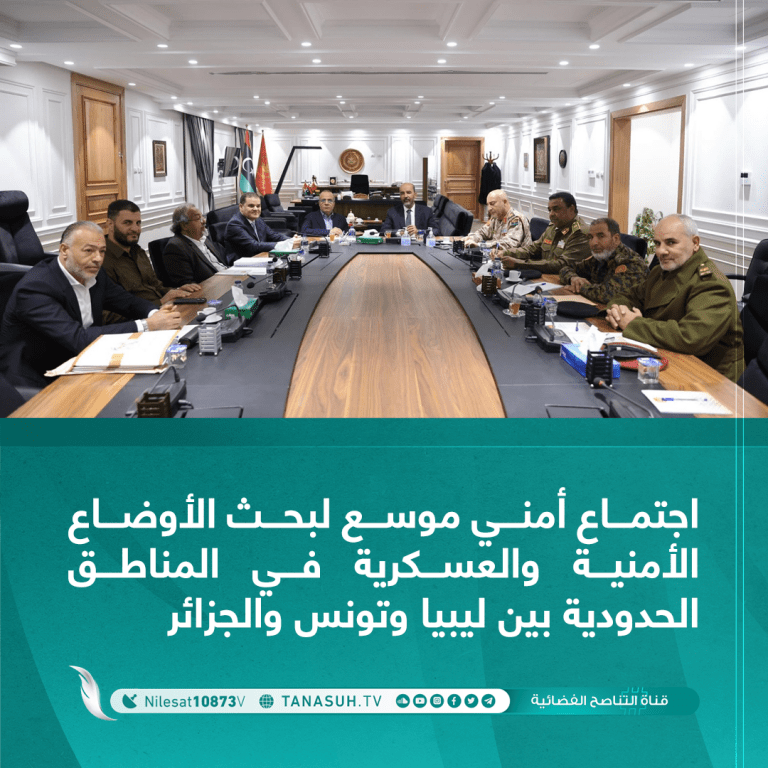 اجتماع أمني موسع لبحث الأوضاع الأمنية والعسكرية في المناطق الحدودية بين ليبيا وتونس والجزائر