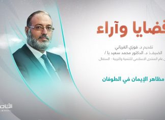 برنامج قضاياوآراء | عنوان الحلقة: مظاهر الإيمان في الطوفان | تقديم د. فوزي الغرياني | 4 – 12 – 2023