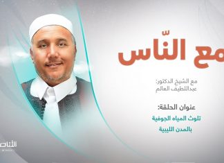 برنامج #مع_الناس | تقديم د. عبداللطيف العالم | العنوان: تلوث المياه الجوفية بالمدن الليبية