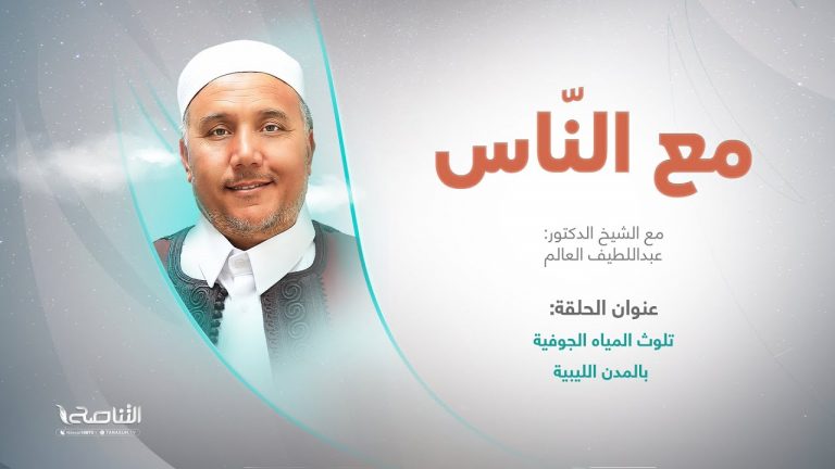 برنامج #مع_الناس | تقديم د. عبداللطيف العالم | العنوان: تلوث المياه الجوفية بالمدن الليبية