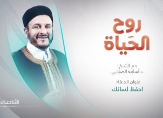 برنامج روح الحياة | عنوان الحلقة:احفظ لسانك | مع الشيخ د. أسامة الصلابي