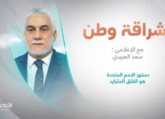 برنامج إشراقة وطن مع أ. سعد العبيدي | عنوان الحلقة: دستور الامم المتحدة هو القلق المتزايد