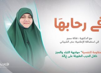 برنامج في رحابها – الموسم الثاني | عنوان الحلقة:”المقاومة النفسية” مواجهة التبلد والعجز خلال الحرب الطويلة على غزة | د. هالة سمير | 23 – 12 – 2023