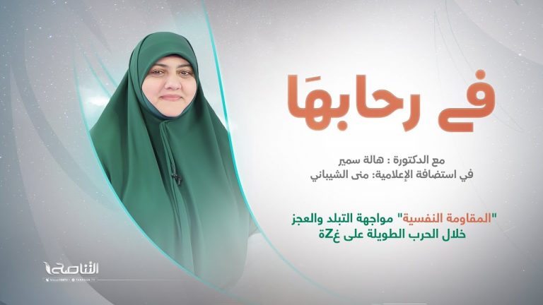 برنامج في رحابها – الموسم الثاني | عنوان الحلقة:”المقاومة النفسية” مواجهة التبلد والعجز خلال الحرب الطويلة على غزة  | د. هالة سمير | 23 – 12 – 2023