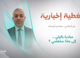 برنامج تغطية خاصة | عنوان الحلقة:مبادرة باتيلي .. إلى ماذا ستفضي ؟ | تقديم معتصم أبو عمارة