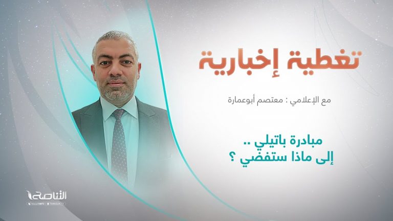 برنامج تغطية خاصة | عنوان الحلقة:مبادرة باتيلي .. إلى ماذا ستفضي ؟  | تقديم معتصم أبو عمارة