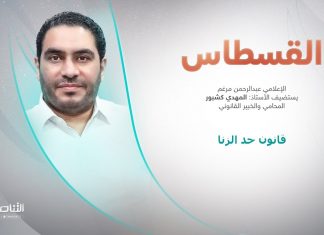 برنامج القسطاس | قانون حد الزنا | تقديم عبد الرحمن مرغم يستضيف المهدي كشبور/ المحامي والخبير القانوني | 26 – 12 – 2023