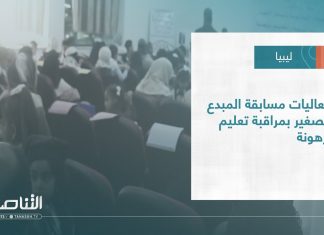 #تقرير – بلديات | فعاليات مسابقة المبدع الصغير بمراقبة تعليم ترهونة
