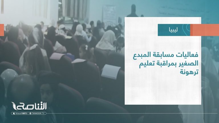 #تقرير – بلديات | فعاليات مسابقة المبدع الصغير بمراقبة تعليم ترهونة