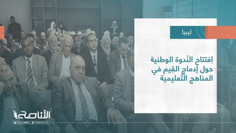 #تقرير – بلديات | اِفتتاح النّدوة الوطنية حول إدماج القِيم في المناهج التّعليمية