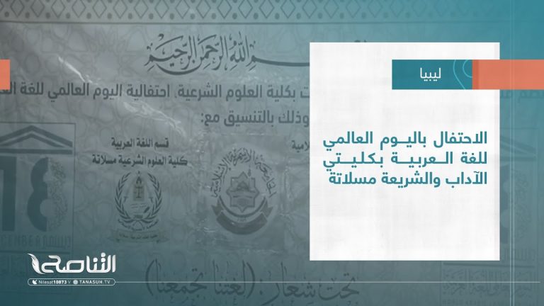 #تقرير – بلديات | الاحتفال باليوم العالمي للغة العربية بكليتي الآداب والشريعة مسلاتة