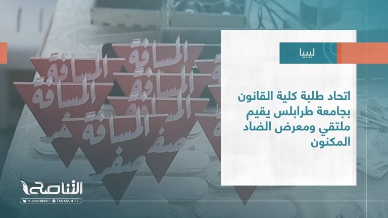 #تقرير – بلديات | اتحاد طلبة كلية القانون بجامعة طرابلس يقيم  ملتقي ومعرض الضاد المكنون