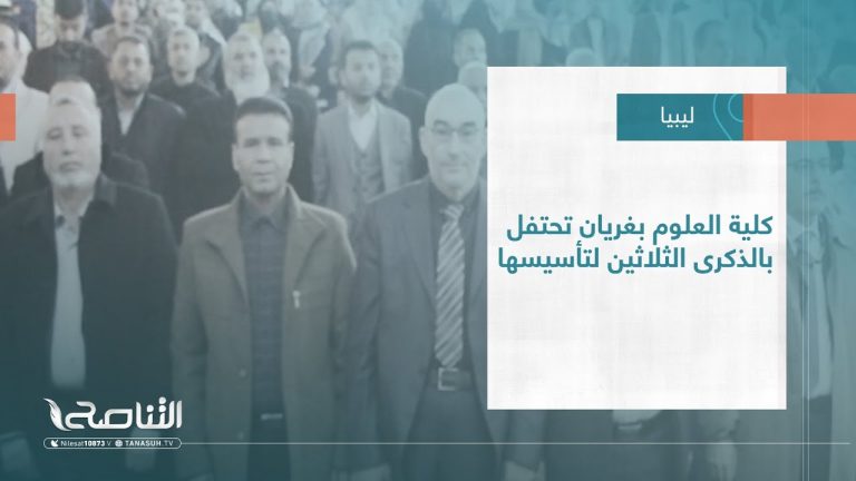#تقرير – بلديات | كلية العلوم بغريان تحتفل بالذكرى الثلاثين لتأسيسها