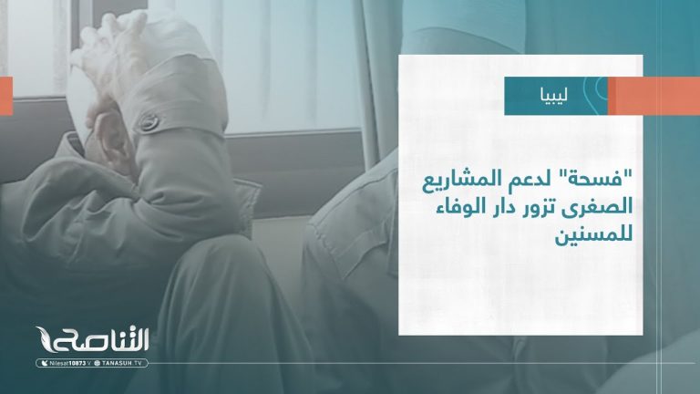 #تقرير – بلديات | “فسحة” لدعم المشاريع الصغرى تزور دار الوفاء للمسنين
