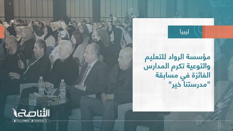 #تقرير – بلديات | مؤسسة الرواد للتعليم والتوعية تكرم المدارس الفائزة في مسابقة “مدرستنا خير”