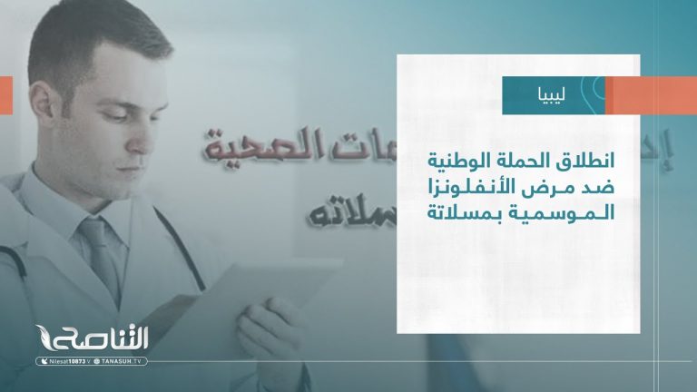تقرير – بلديات | انطلاق الحملة الوطنية ضد مرض الأنفلونزا الموسمية بمسلاتة