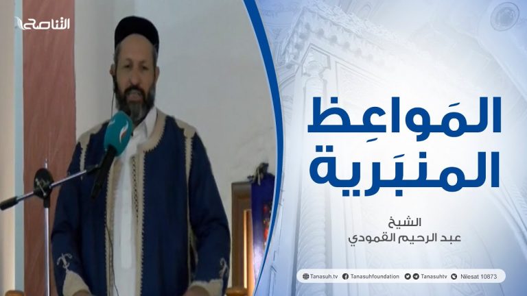 المواعظ المنبرية | عنوان الخطبة: | الآيات الربانية في سورة الأنفال عن غزوة بدر | الشيخ عبد الرحيم القمودي | مسجد الشهداء – الزاوية