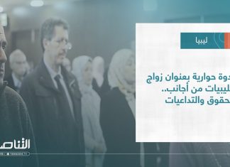 #تقرير – بلديات | ندوة حوارية بعنوان زواج الليبيات من أجانب.. الحقوق والتداعيات