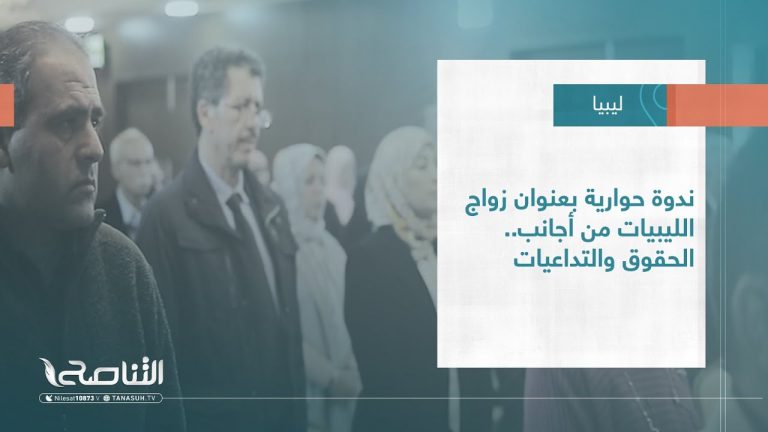 #تقرير – بلديات | ندوة حوارية بعنوان زواج الليبيات من أجانب.. الحقوق والتداعيات