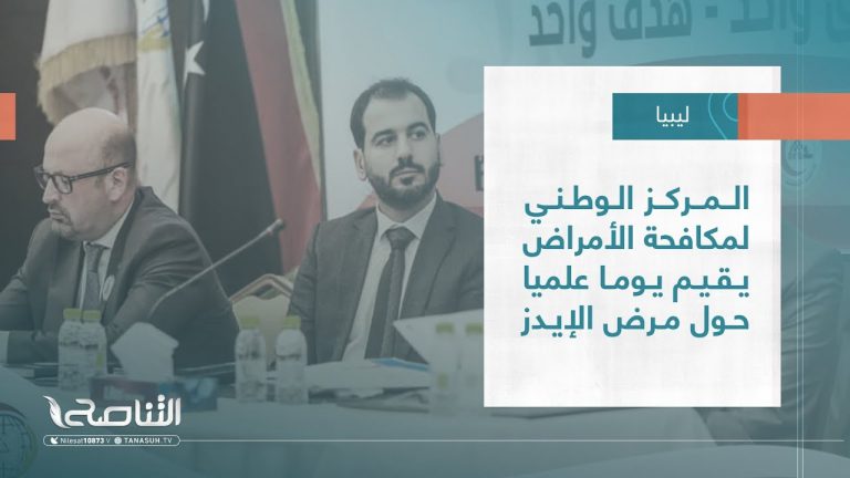 تقرير – بلديات | المركز الوطني لمكافحة الأمراض يقيم يوما علميا حول مرض الإيدز