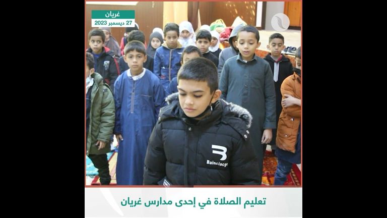 عدسة التناصح | جانب من درس تعليم الصلاة لطلبة الصف الأول الابتدائي بمدرسة الربيع العربي للتعليم الأساسي في مدينة غريان