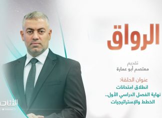 برنامج الرواق | عنوان الحلقة: انطلاق امتحانات نهاية الفصل الدراسي الأول.. الخطط والإستراتيجيات | تقديم معتصم أبو عمارة | 30 – 12 – 2023